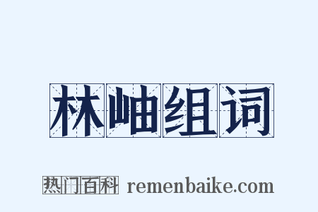 林岫组词是什么意思的图片